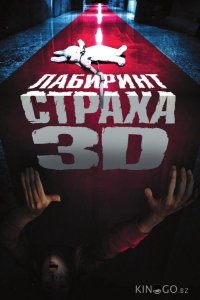 Лабиринт страха 
