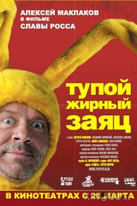 Тупой жирный заяц 
