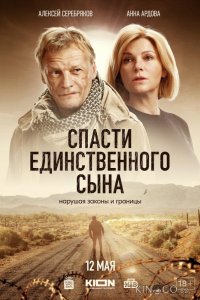 Спасти единственного сына 1 6