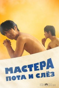 Мастера пота и слёз 1 30