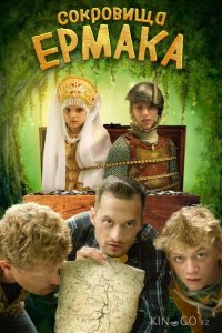 Сокровища Ермака 