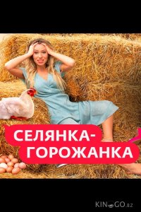 Селянка-Горожанка 2 10
