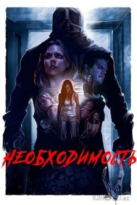 Необходимость 