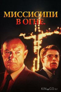 Миссисипи в огне 