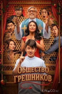 Общество грешников 