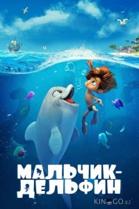Мальчик-дельфин 