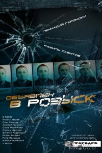 Объявлен в розыск 1 12