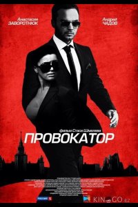 Провокатор 1 20