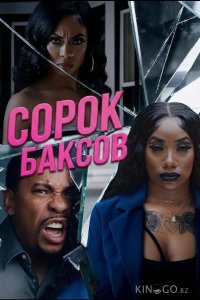 Сорок баксов 