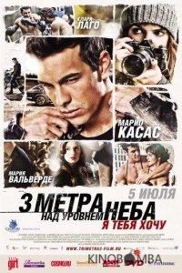 Три метра над уровнем неба: Я тебя хочу 