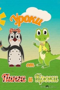 Уроки от Пинги и Кроки 1 78