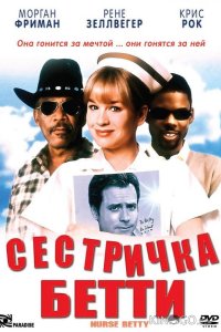 Сестричка Бетти 