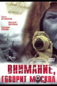 Внимание, говорит Москва 1 4