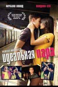 Идеальная пара 