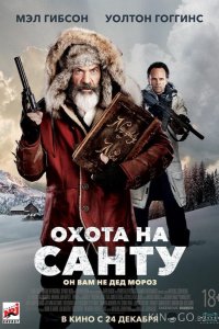 Охота на Санту 