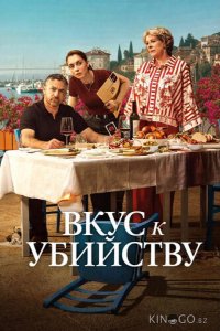 Вкус к убийству 1 6