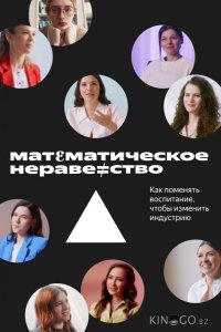 Математическое неравенство 