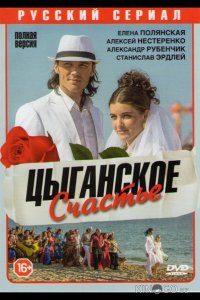 Цыганское счастье 1 4