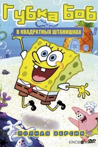 Губка Боб Квадратные Штаны 17 6