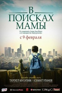 В Поисках Мамы 