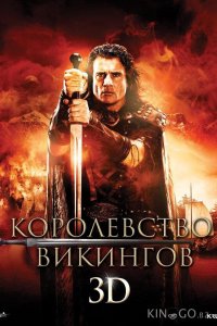 Королевство викингов 