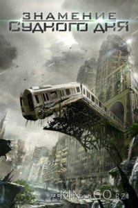 Знамение Судного дня / Двенадцать бедствий на Рождество 