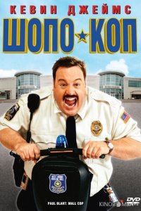 Шопо-коп 