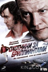 Охотники за бриллиантами 1 8