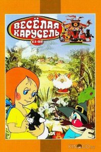 Веселая карусель № 12 