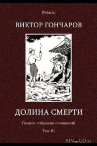 Долина смерти. Эхо войны. Число охотника. Полный комплект. 