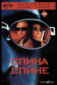 Спина к спине 
