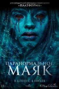 Паранормальное. Маяк 