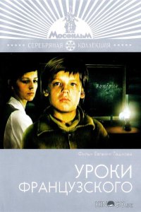 Уроки французского 