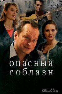 Опасный соблазн 