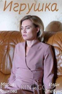 Игрушка 1 2