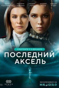 Последний аксель 1 8