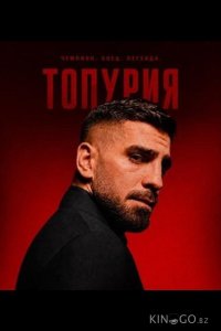 Топурии 1 3
