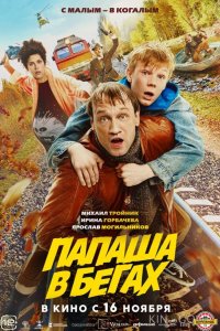 Папаша в бегах 