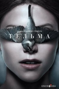 Тельма 