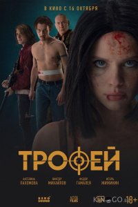 Трофей 