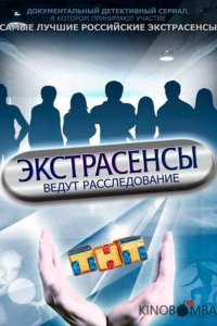 Экстрасенсы ведут расследование 2 15
