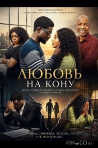 Любовь на кону 