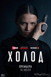 Холод 1 3