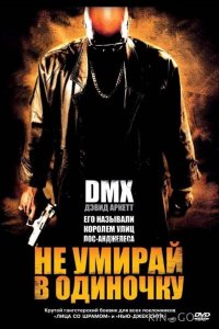 Не умирай в одиночку 