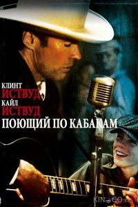 Поющий по кабакам 