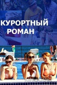 Курортный роман 2 4