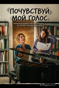Почувствуй мой голос 