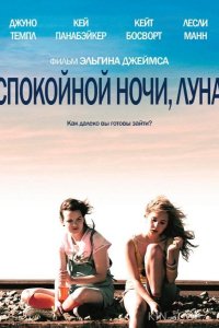Спокойной ночи, Луна 