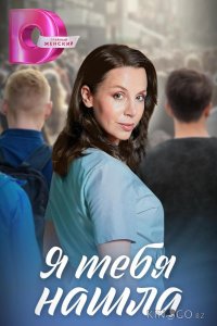 Я тебя нашла 1 4
