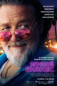 Ночной бизнес 